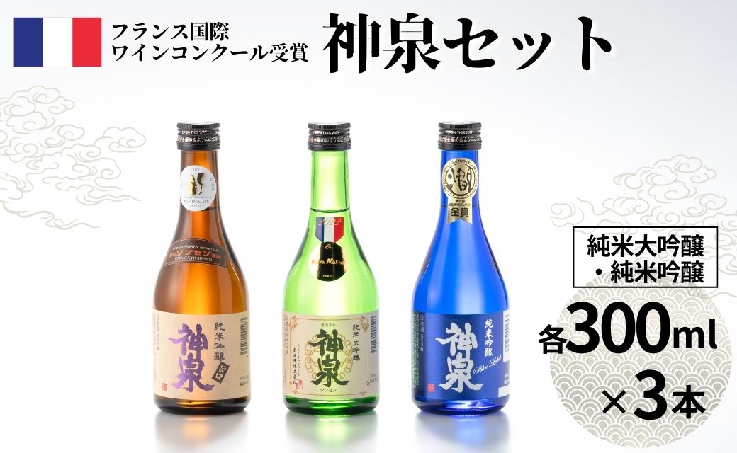 【フランス国際ワインコンクール受賞】日本酒 神泉セット（300ml×3本）純米大吟醸酒 純米吟醸酒