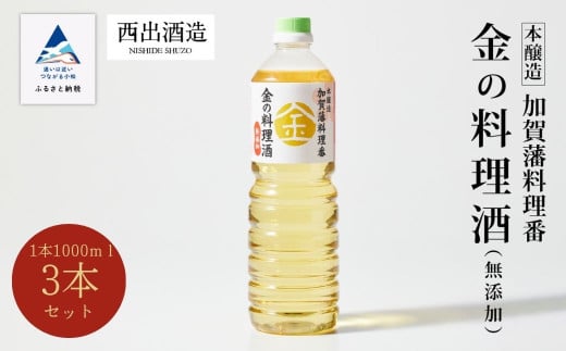 《加賀藩料理番》金の料理酒 1000ml 3本セット 調味料