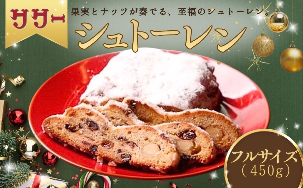 【期間限定】シュトーレン 【フルサイズ】 ※12/17までのご入金で12/23までに配送 クリスマス プレゼント スイーツ お菓子 ケーキ パン イベント 焼き菓子 洋菓子 ドイツ菓子 | 石川県 小松市 【丸加製パン株式会社】