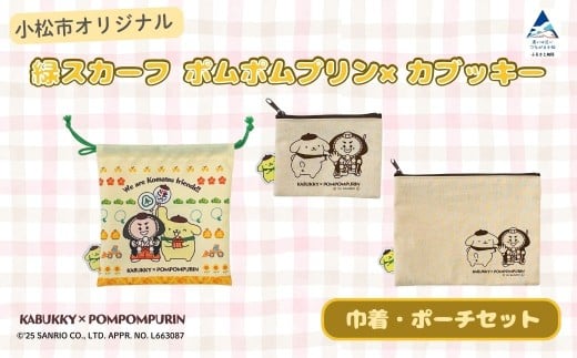 【小松市限定デザイン】 ポムポムプリン×カブッキー 小松市オリジナル巾着・ポーチセット（巾着・ポーチS・ポーチM） サンリオ キャラクター