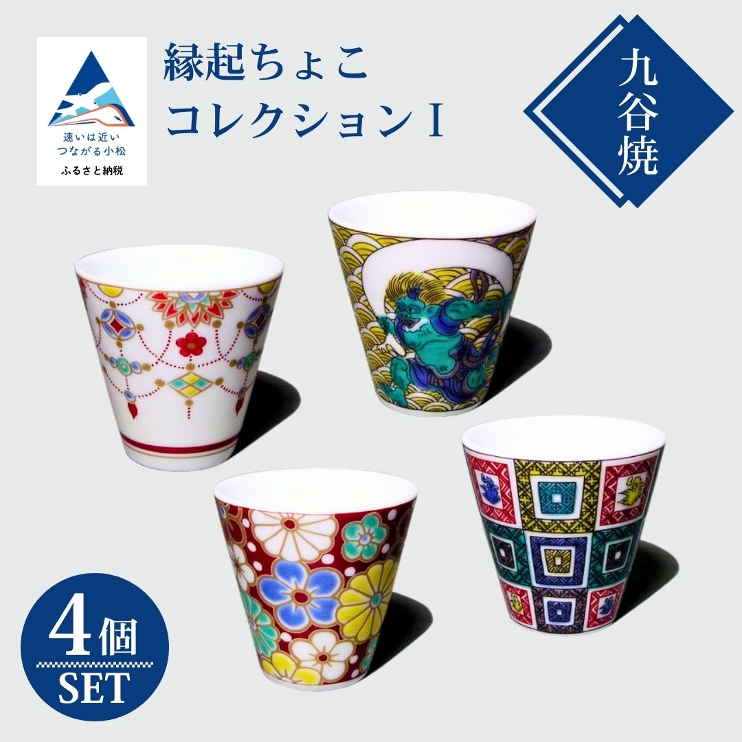 【九谷焼】縁起ちょこコレクションⅠ 4個 おちょこ お猪口 酒器 食器 石川県 小松市 北陸