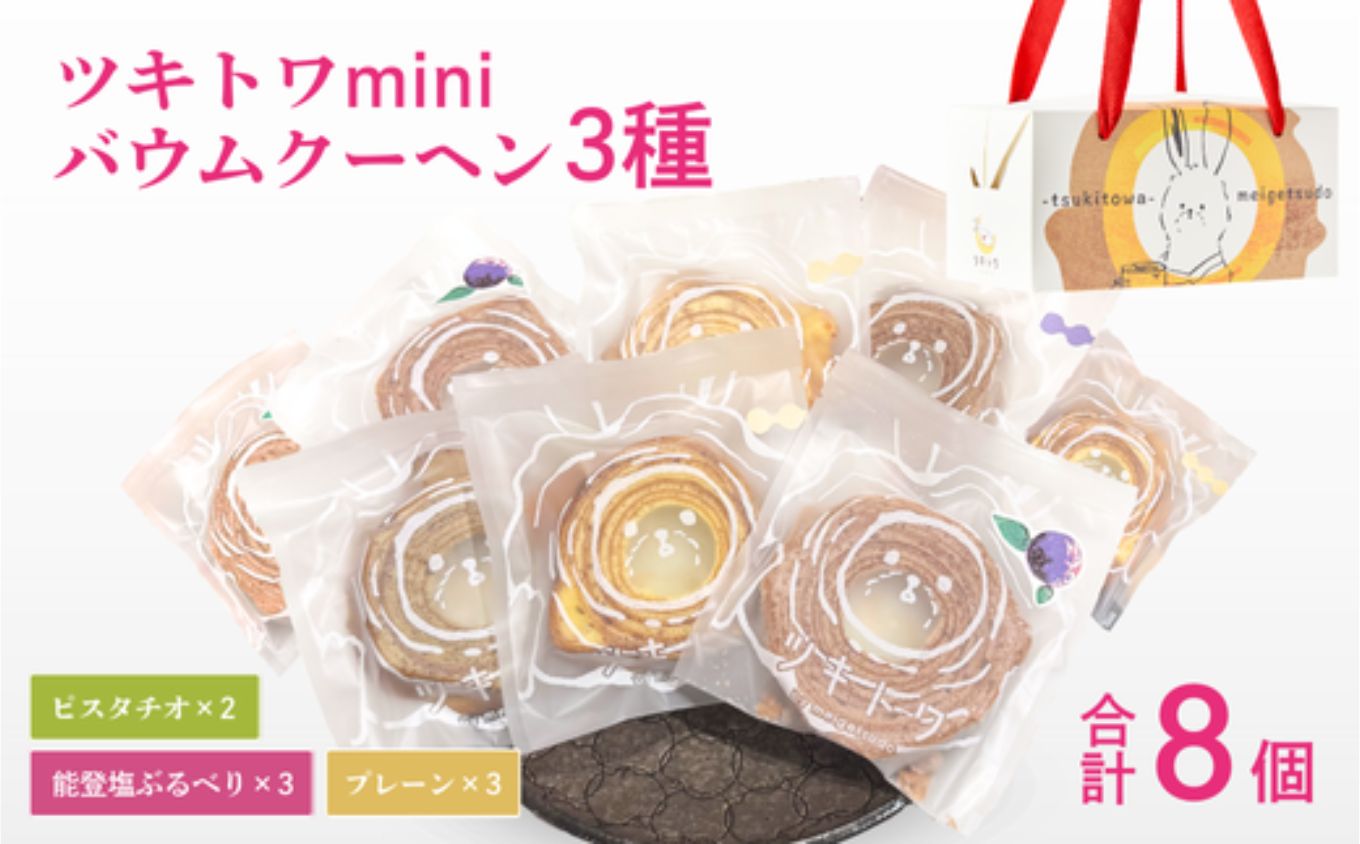 ツキトワminiバウム3種詰め合わせ8個入り 個包装（約50g：直径8cm）手提げギフトBOX入り【スイーツ お菓子 お土産 バウムクーヘン バームクーヘン 手土産 おやつ デザート お取り寄せグルメ 人気 送料無料 セット おすすめ ギフト 米粉】
