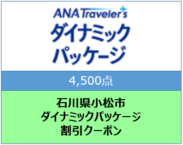 石川県小松市ANAトラベラーズダイナミックパッケージ割引クーポン4,500点分