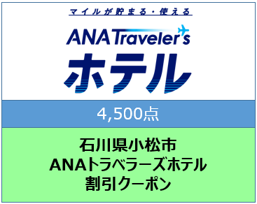 石川県小松市ANAトラベラーズホテル割引クーポン4,500点分