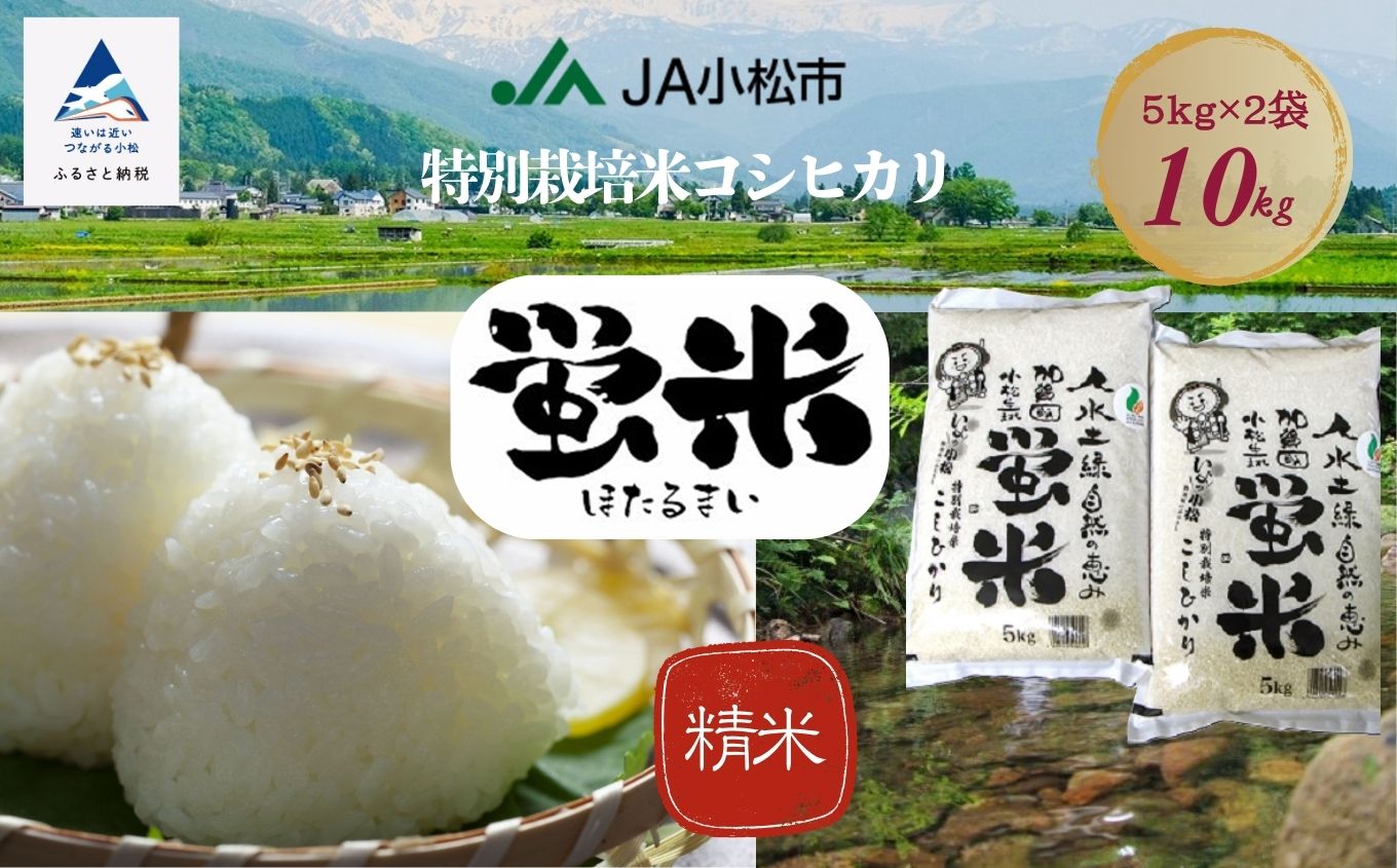 【先行予約】令和8年産【特別栽培米コシヒカリ】蛍米 精米 10kg（5kg×2袋） 米 お米 | 石川県 小松市 JA小松市