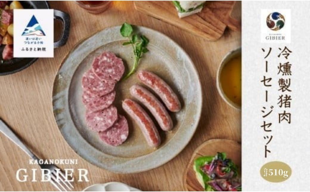 冷燻製猪肉ソーセージセット ジビエ イノシシ スモーク肉 石川県 小松市 北陸