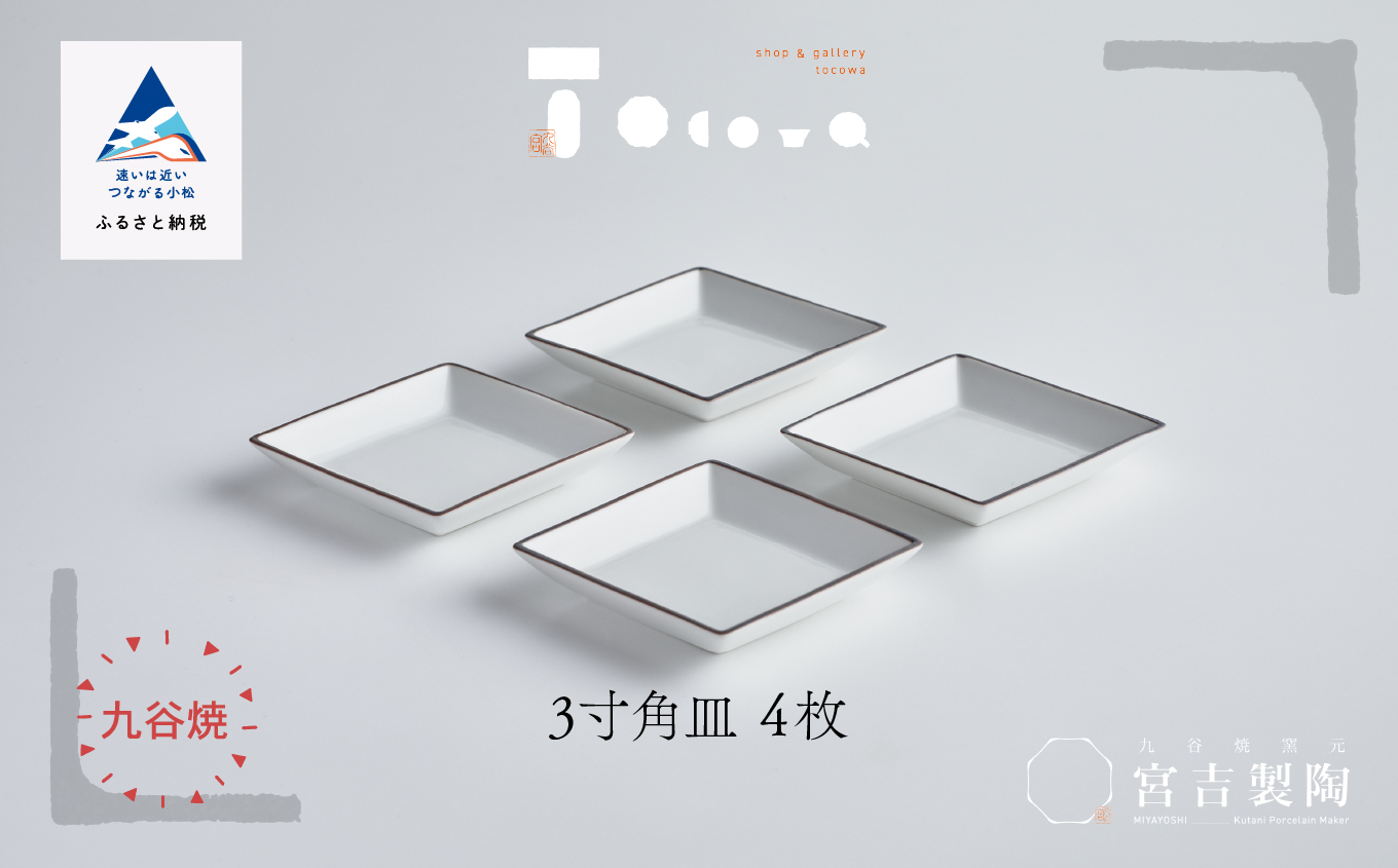 磁器白九谷 3寸角皿 4枚セット 九谷焼｜石川県 小松市 九谷セラミック・ラボラトリー