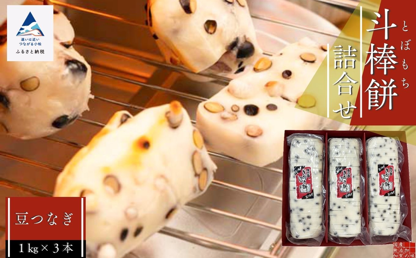 ふるさとの味覚 真空斗棒餅詰合せ（豆つなぎ　1kg × 3本） 石川県 小松市 北陸
