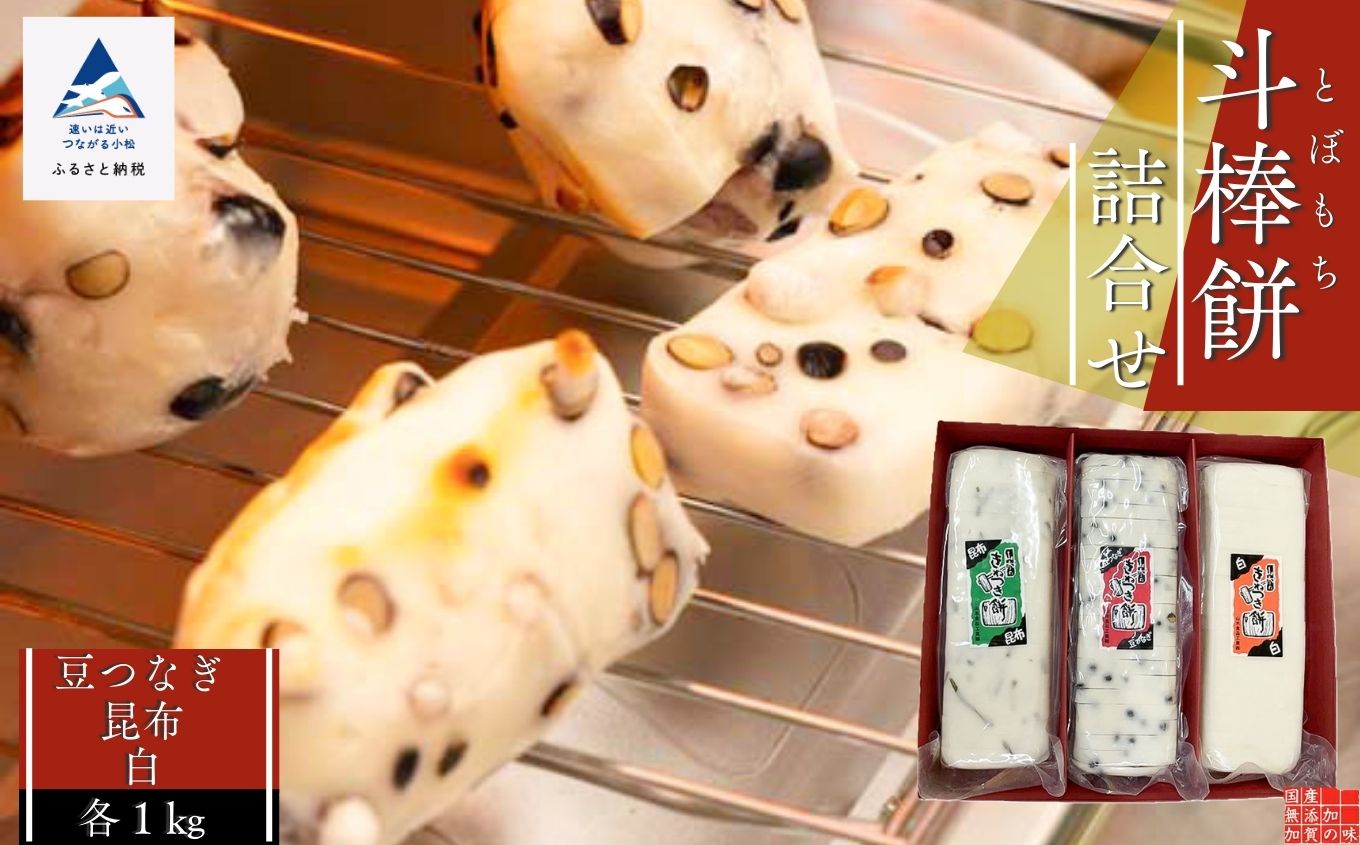 ふるさとの味覚 真空斗棒餅詰合せ 各1ｋg×3本（豆つなぎ・昆布・白） 石川県 小松市 北陸