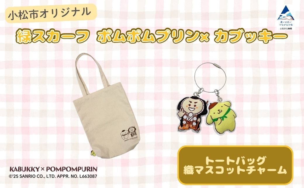 【小松市限定デザイン】 ポムポムプリン×カブッキー 小松市オリジナルトートバッグ・織マスコットチャーム サンリオ キャラクター