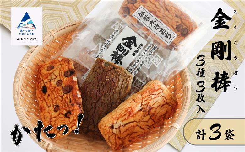 《堅焼き 》 金剛棒（3種3枚×3袋入り×１箱） 石川県 小松市 北陸