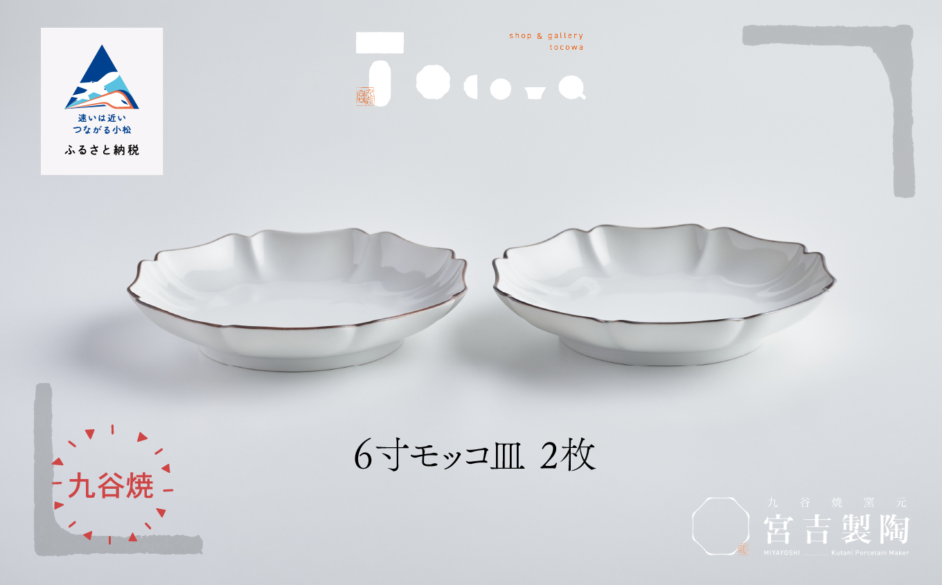 磁器白九谷「6寸モッコ皿 ２枚セット」九谷焼  石川県 小松市 北陸