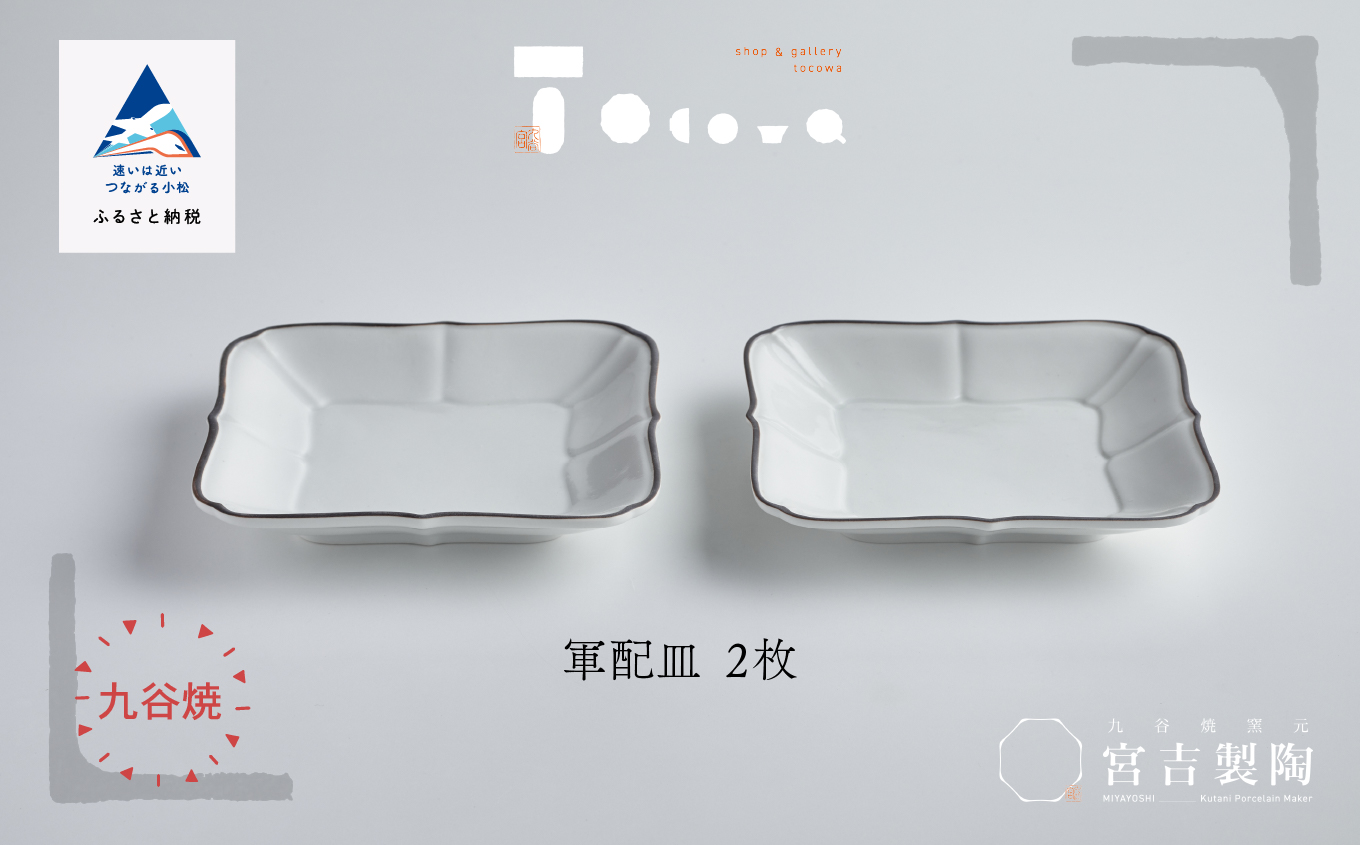 磁器白九谷「軍配皿　2枚セット」九谷焼  石川県 小松市 北陸