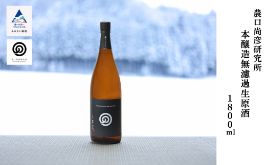 本醸造 無濾過生原酒 お酒 酒 一升瓶 日本酒 ｜ 石川県 小松市 農口尚彦研究所