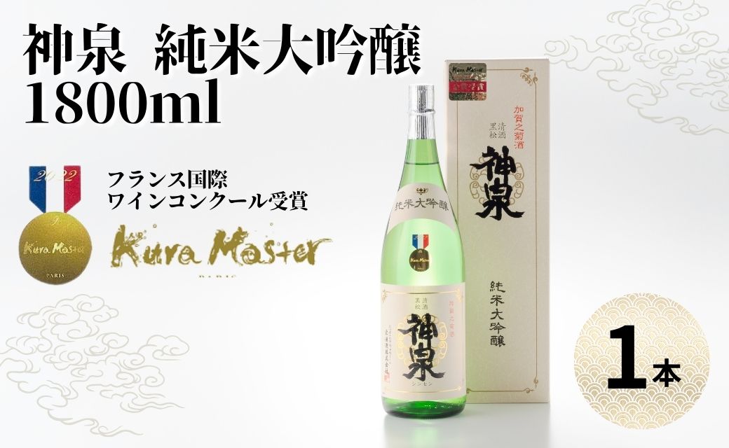 神泉純米大吟醸 1800ml 純米大吟醸酒 日本酒 一升瓶  石川県 小松市 北陸