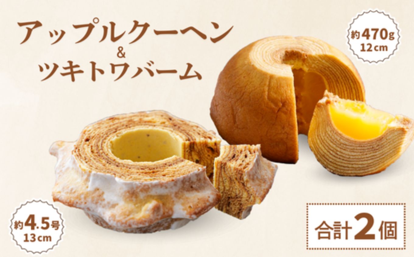 白山米粉のまるごとりんごバームクーヘンとツキトワバーム スイーツ バームクーヘン｜石川県 小松市 株式会社明月堂