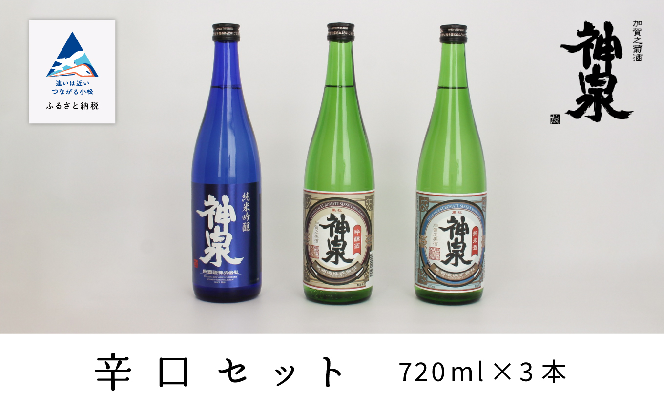 神泉 日本酒 辛口 飲み比べ 720ml 3本セット 石川県 小松市 北陸