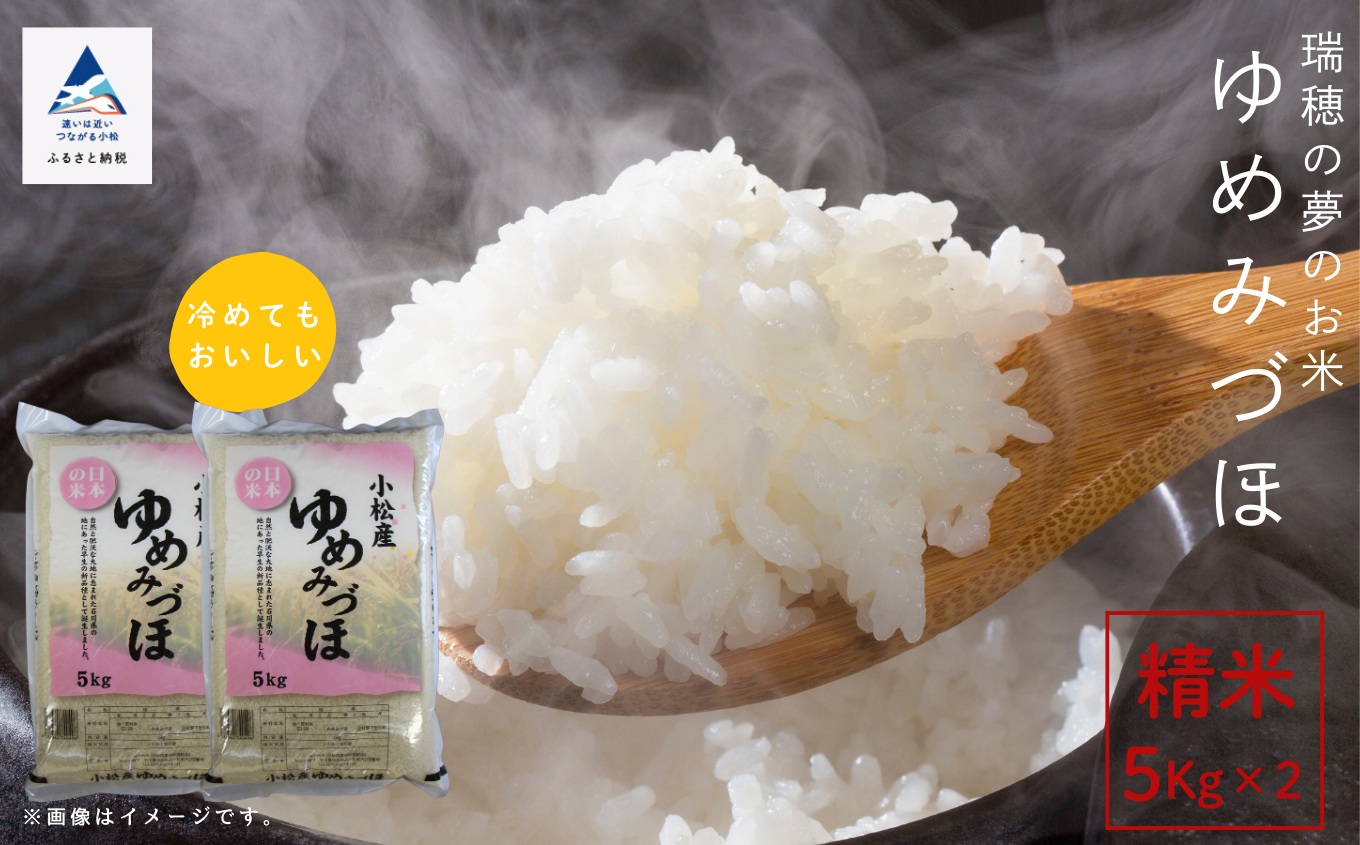 令和7年産 米 10kg ゆめみづほ 精米 5kg × 2袋 石川県産 小松市産こめ お米 北陸