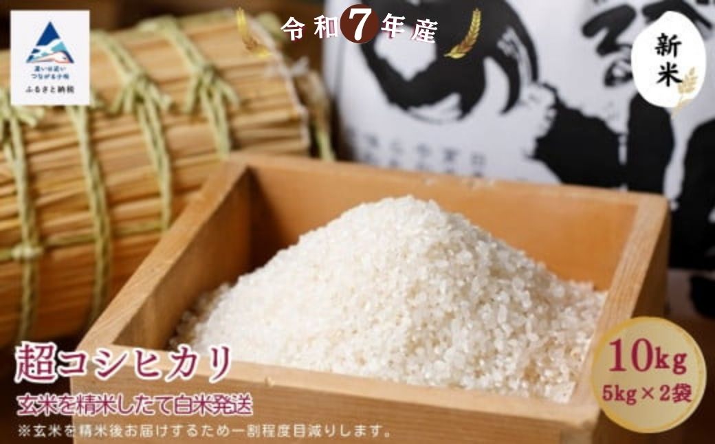 超コシヒカリ玄米10㎏（5㎏×2袋）精米したて白米発送