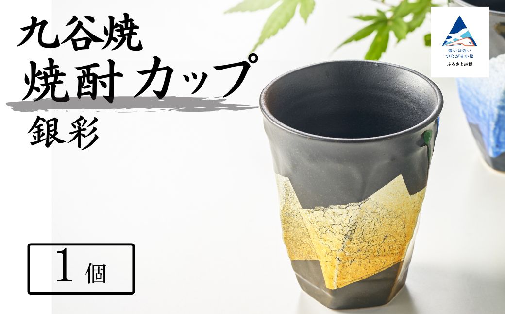 【食卓に彩りを】九谷焼 焼酎カップ 「銀彩」 【銀彩黄釉】 九谷焼 酒器 タンブラー ｜ 石川県 小松市 【打田平太郎商店】