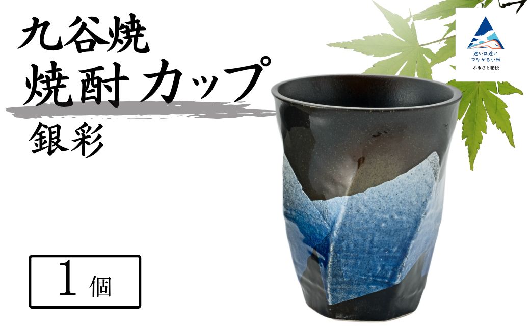 【食卓に彩りを】九谷焼 焼酎カップ 「銀彩」 【銀彩青釉】 九谷焼 酒器 タンブラー ｜ 石川県 小松市 【打田平太郎商店】