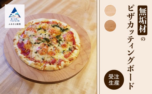 メープル ピザカッティングボード 木製ボード｜石川県 小松市 有限会社生活アート工房