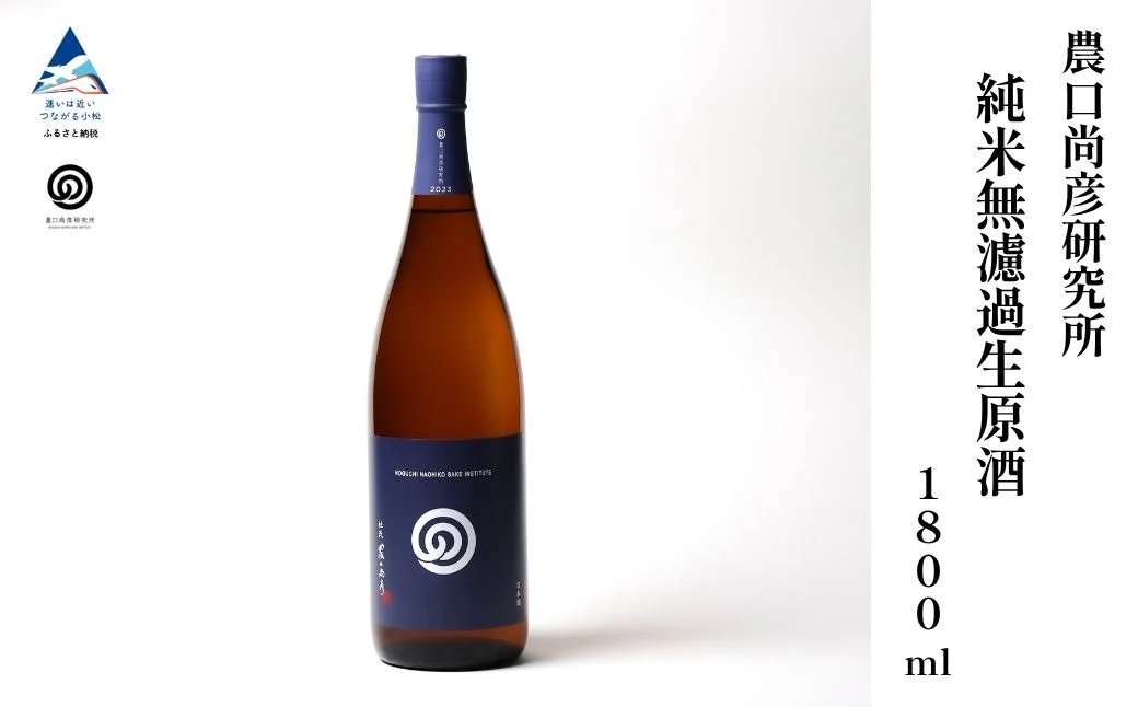 農口尚彦研究所 純米無濾過生原酒 2024 Vintage 1800ml × 1本 【12/23までのご入金で年内配送】 純米酒 日本酒 一升瓶 新酒 贈答品 お中元 お歳暮 ギフト 小松市 こまつ 石川県