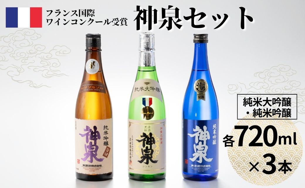 【フランス国際ワインコンクール受賞】神泉 日本酒セット（720ｍｌ×3本）