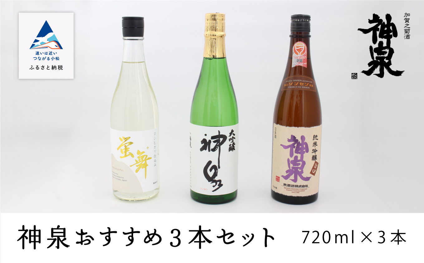 神泉おすすめ 日本酒 3本セット（720ml×3本）大吟醸 純米吟醸 特別純米 四合瓶