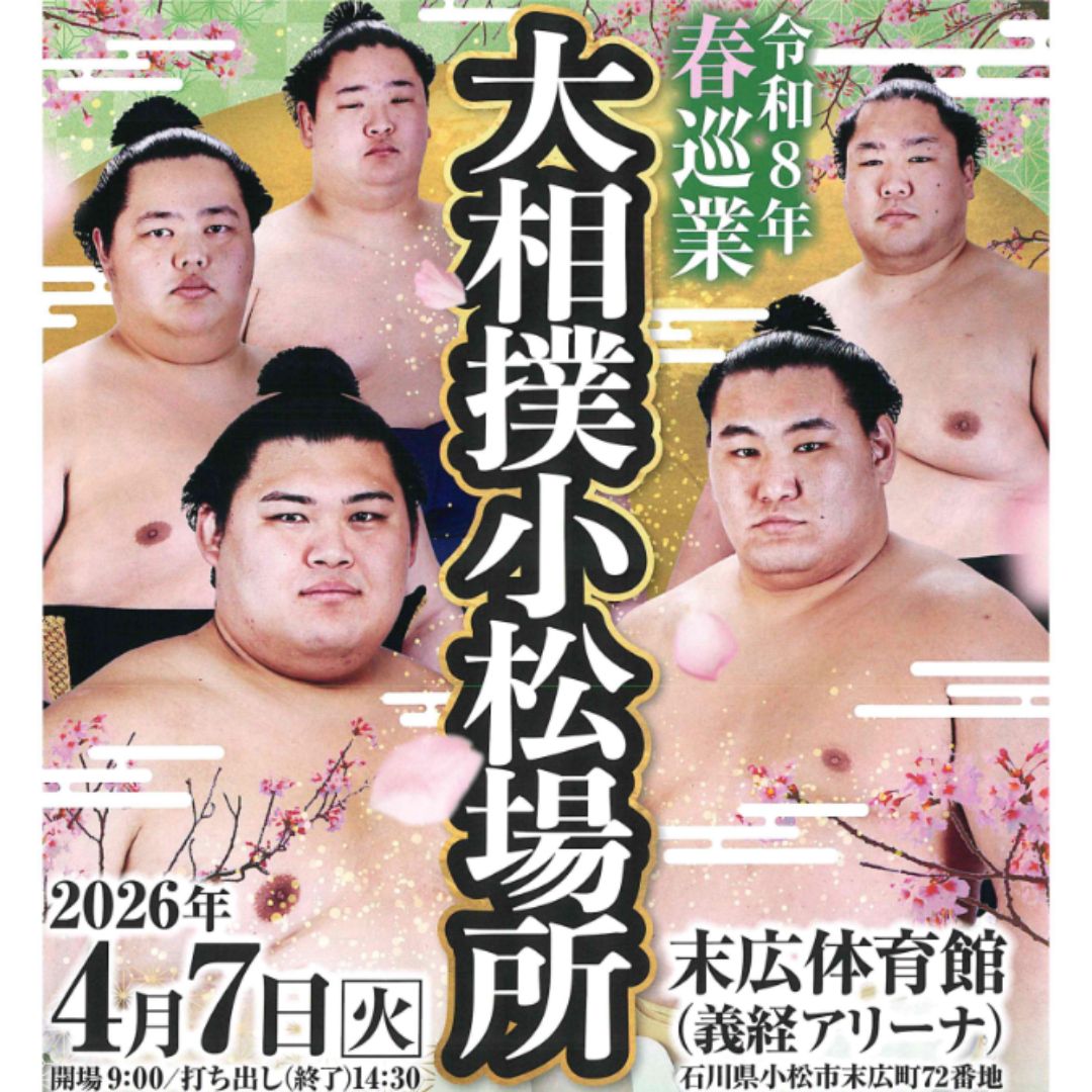 【2026年4月7日(火)】令和8年春巡業 大相撲小松場所 観覧チケット (2FスタンドB席)