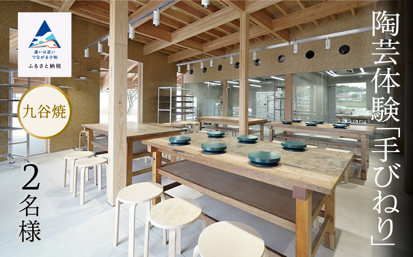 《九谷焼》陶芸体験 「手びねり」 ２名様 石川県 小松市 北陸