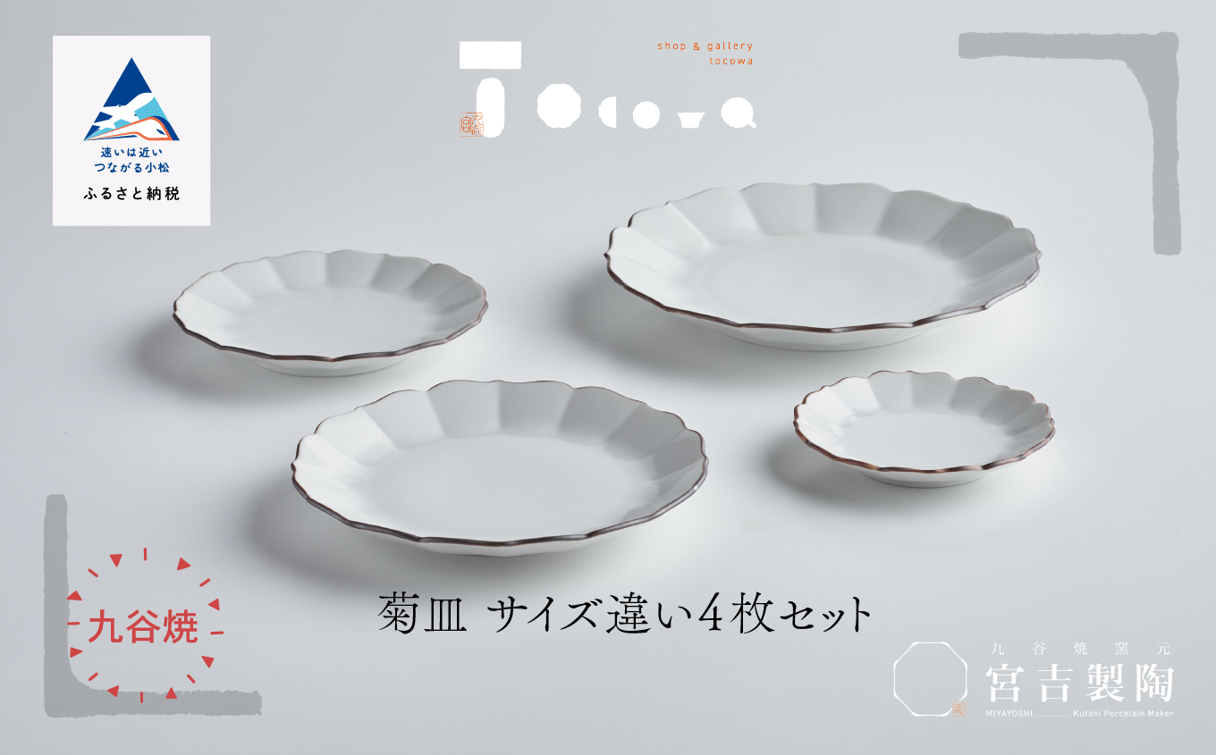 磁器白九谷「菊皿　サイズ違い4枚セット」九谷焼  石川県 小松市 北陸