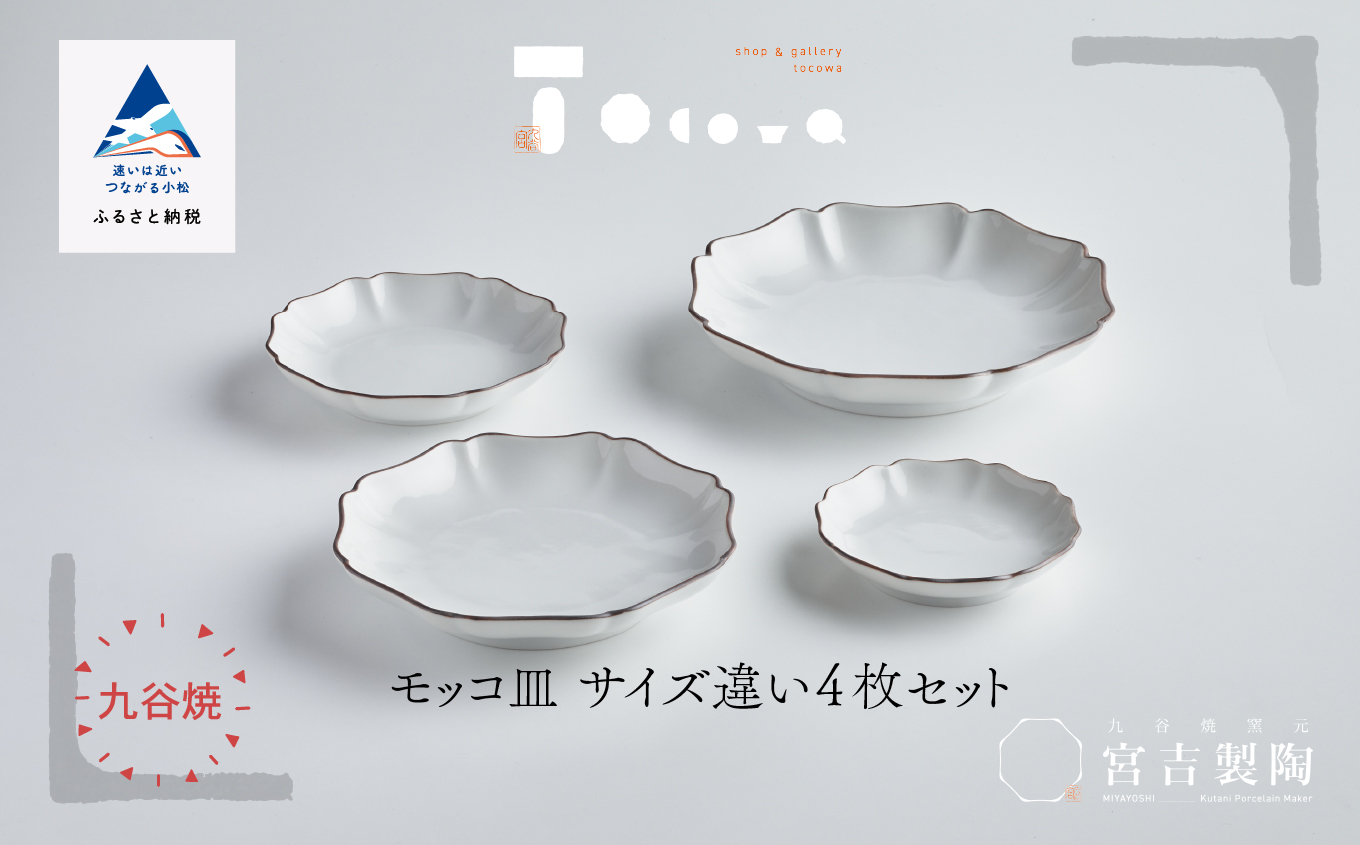 モッコ皿 4枚セット サイズ違い 磁器 食器 ｜ 石川県 小松市 九谷セラミック・ラボラトリー