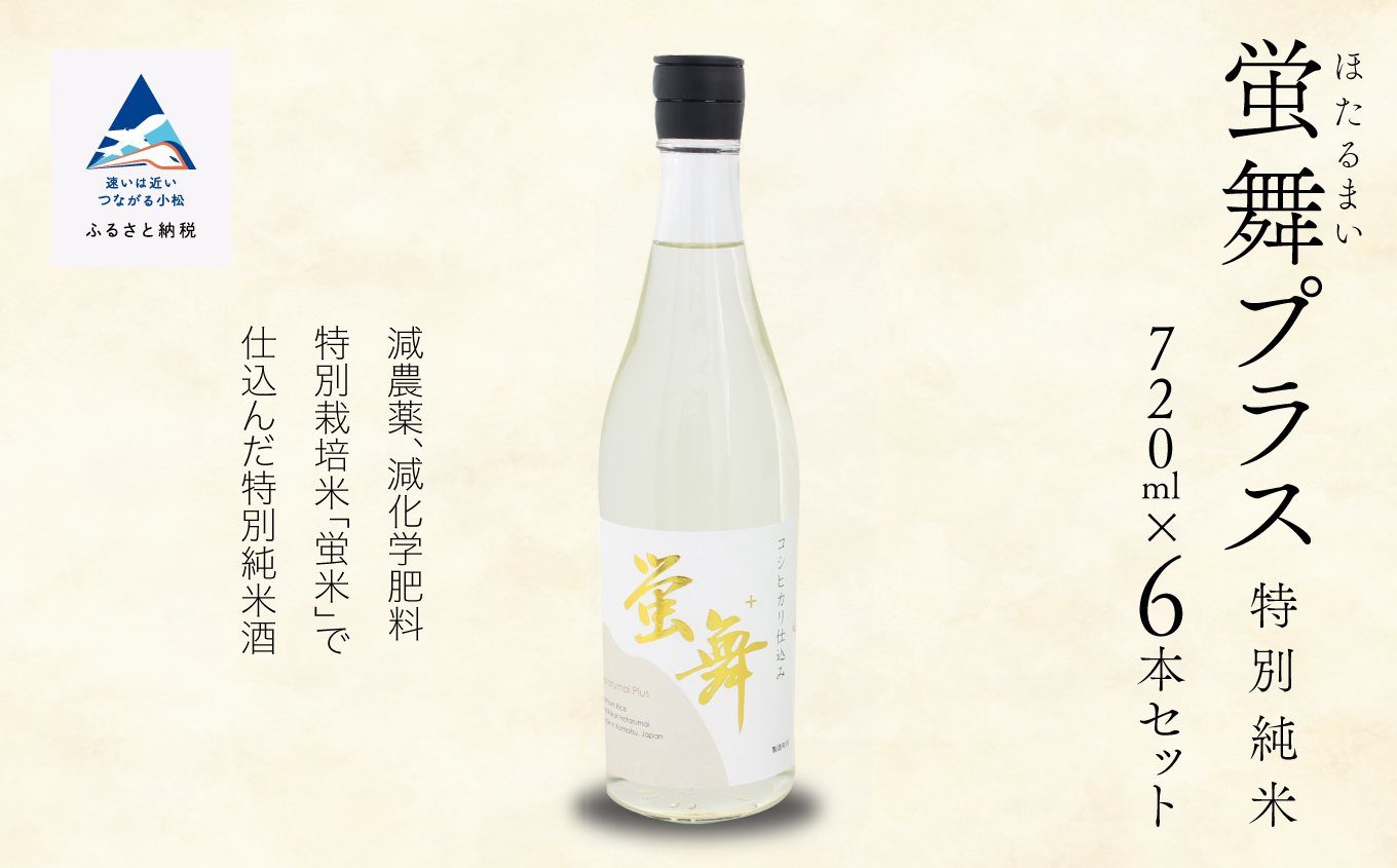 日本酒 蛍舞プラス [特別純米]（720ｍｌ×6本）
