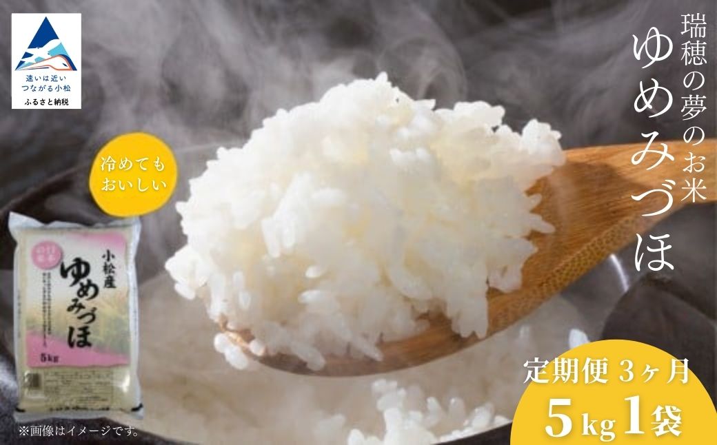 【先行予約】【定期便】令和8年産 小松産 ゆめみづほ 精米 5kg×3ヶ月（毎月） 米 お米｜石川県 小松市 JA小松市