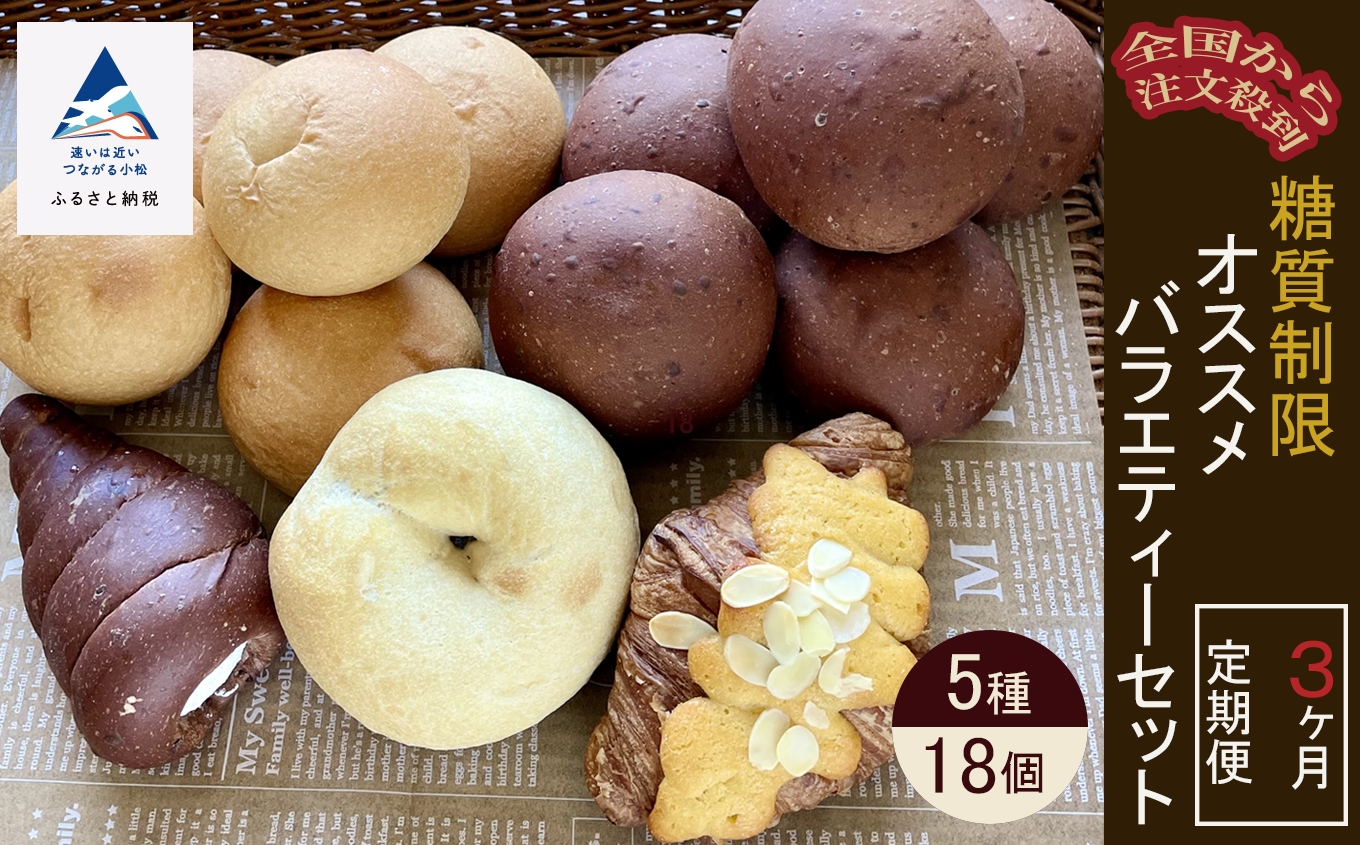 糖質制限オススメバラエティセット 18個 3ヶ月 定期 パン｜石川県 小松市 株式会社 Bikke