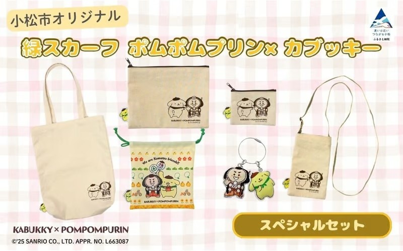 【小松市限定デザイン】 ポムポムプリン×カブッキー 小松市オリジナルグッズスペシャルセット（トートバッグ・織マスコットチャーム・サコッシュ・ポーチM・ポーチS・巾着） サンリオ キャラクター
