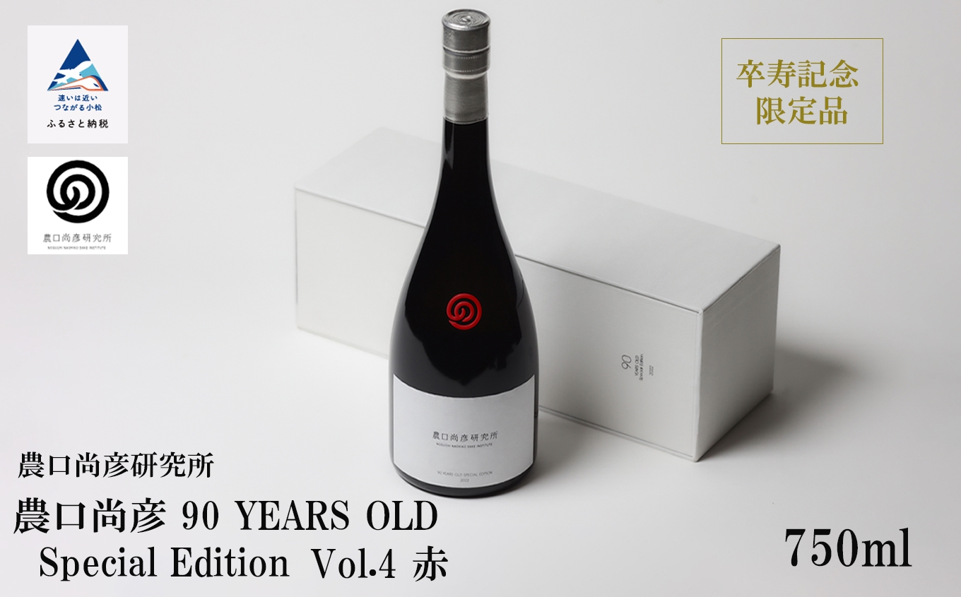 農口尚彦研究所 農口尚彦 90 YEARS OLD Special Edition Vol.4 750ml 日本酒 お酒 石川県 小松市 北陸