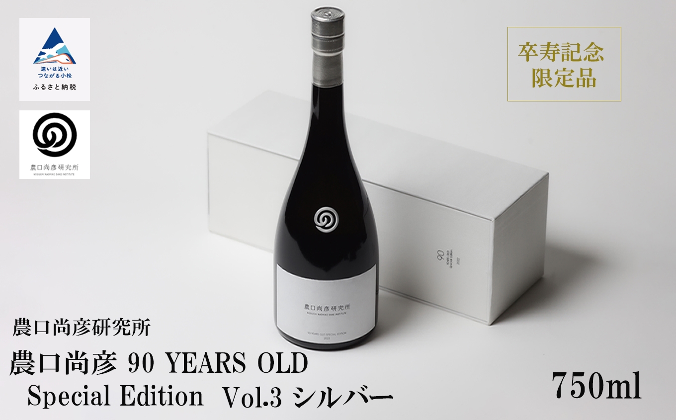 農口尚彦研究所 農口尚彦 90 YEARS OLD Special Edition Vol.3 750ml 日本酒 お酒 石川県 小松市 北陸