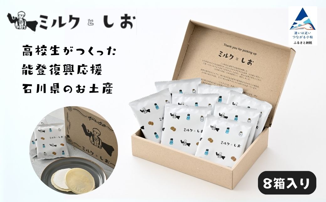 ミルクとしお（8箱入り）　能登復興応援 高校生がつくった！石川県を代表するお土産【SOI株式会社】
