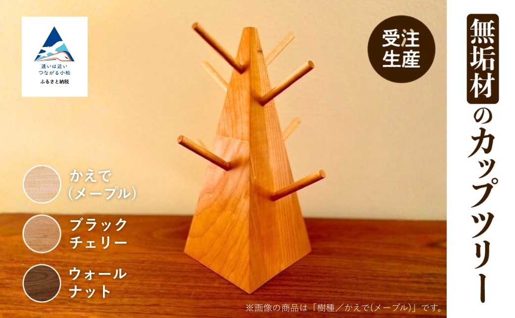 無垢材のカップツリー 選べる樹種 メープル / ブラックチェリー / ウォールナット 新生活 一人暮らし | 石川県 小松市 【生活アート工房】