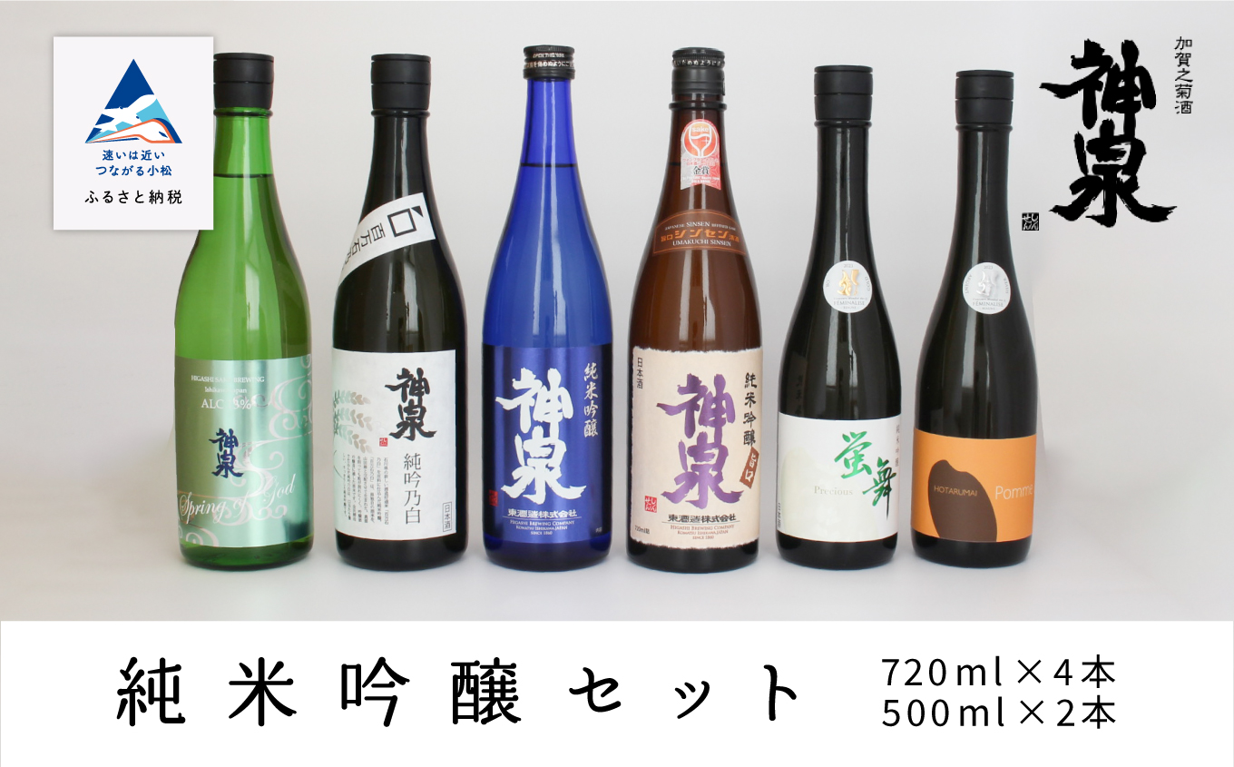 神泉 純米吟醸6本セット  日本酒 お酒 石川県 小松市 北陸