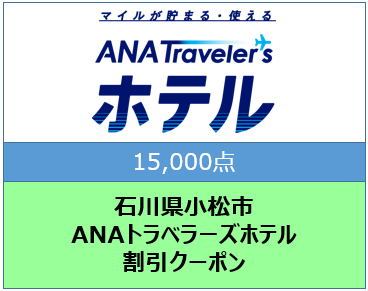 石川県小松市ANAトラベラーズホテル割引クーポン15,000点分