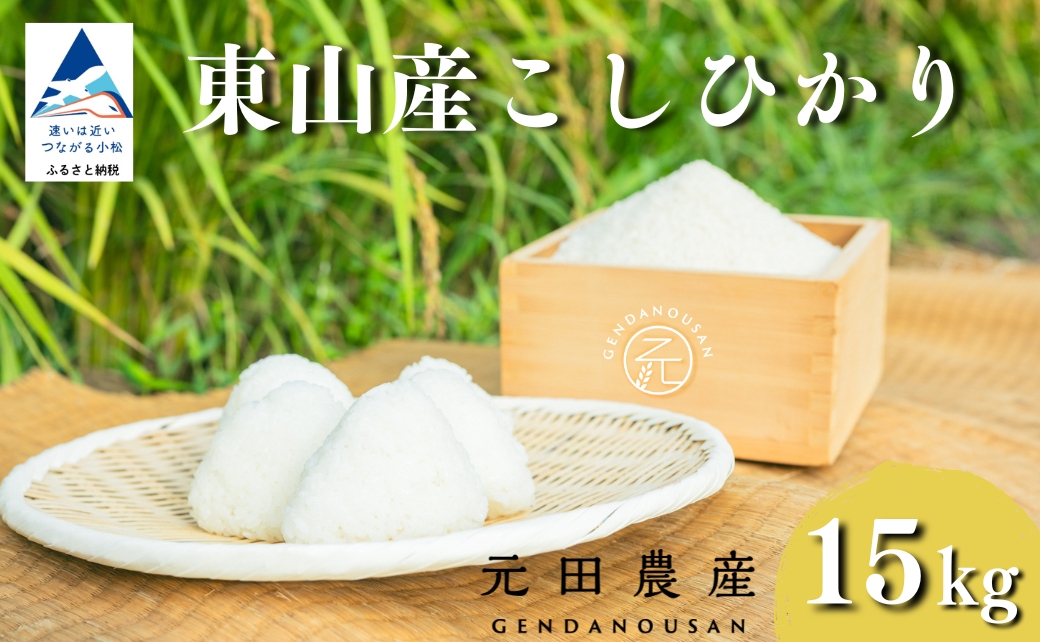 【コシヒカリ】 精米 15kg 元田農産 こしひかり 石川県 小松市産 15キロ