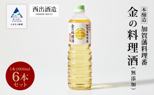 《加賀藩料理番》金の料理酒 1000ml 6本セット 調味料