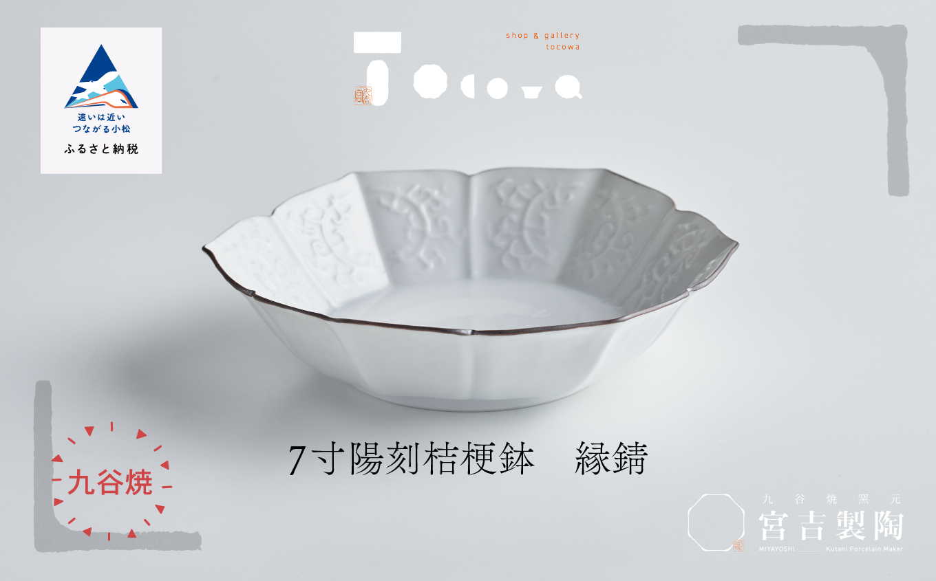 磁器白九谷「型打 - 7寸陽刻桔梗鉢 縁錆」　九谷焼  石川県 小松市 北陸