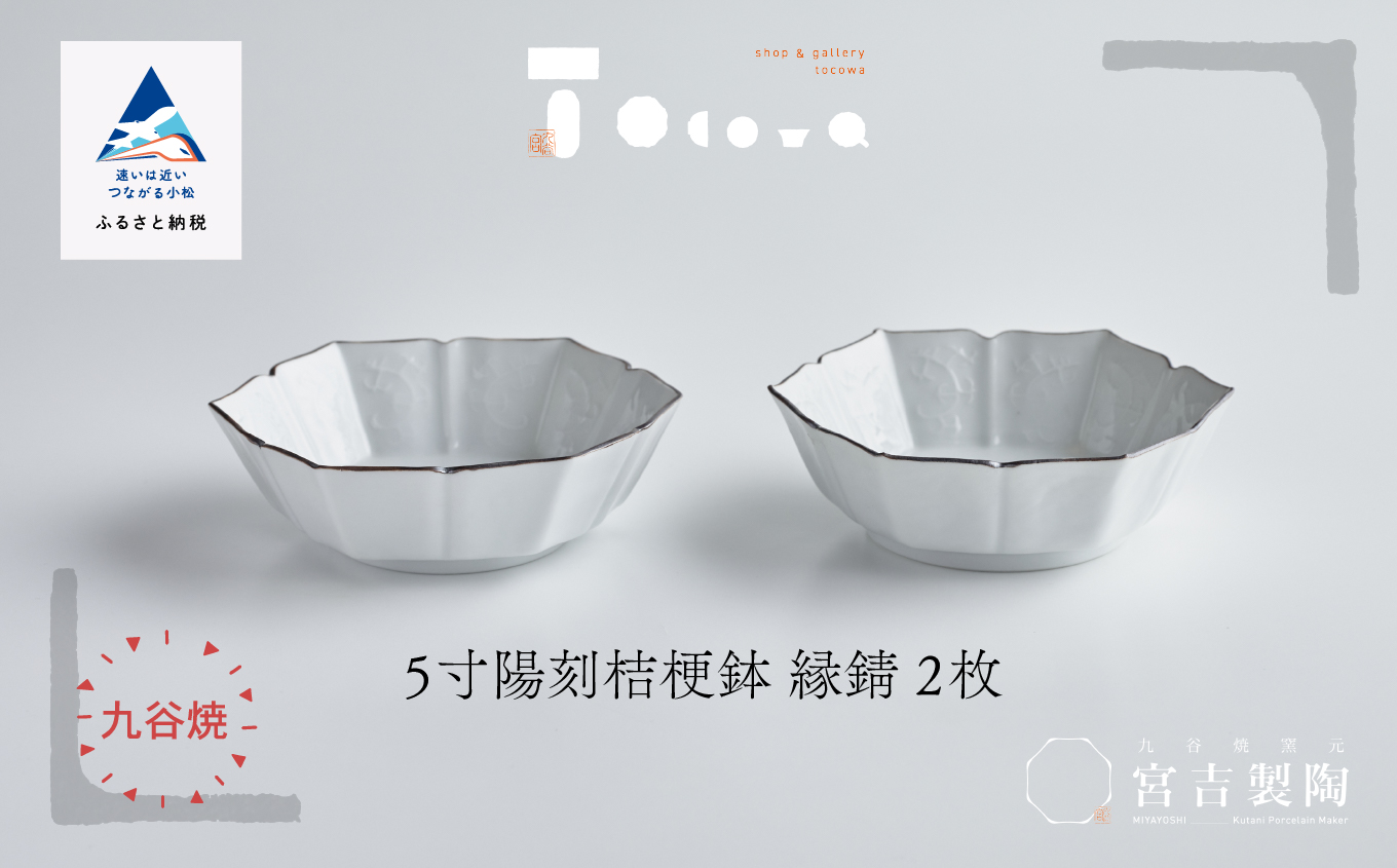 磁器白九谷「型打 - 5寸陽刻桔梗鉢 縁錆　２枚セット」　九谷焼  石川県 小松市 北陸