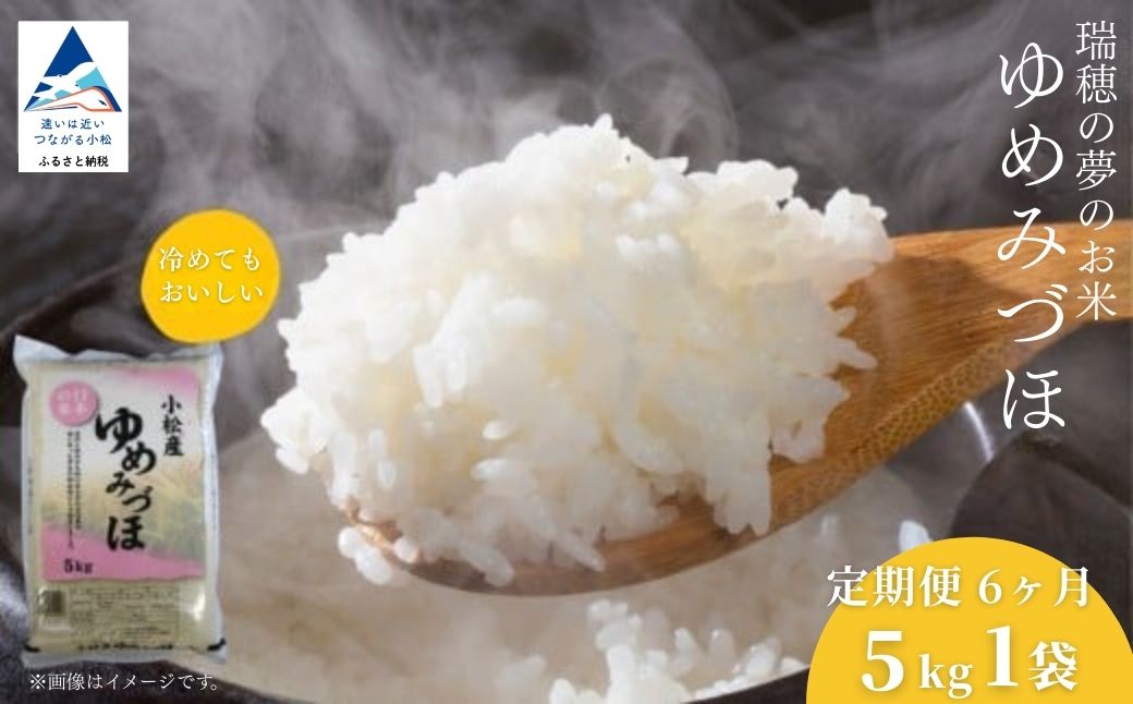 【先行予約】【定期便】令和8年産 小松産 ゆめみづほ 精米 5kg×6ヶ月（毎月） 米 お米｜石川県 小松市 JA小松市