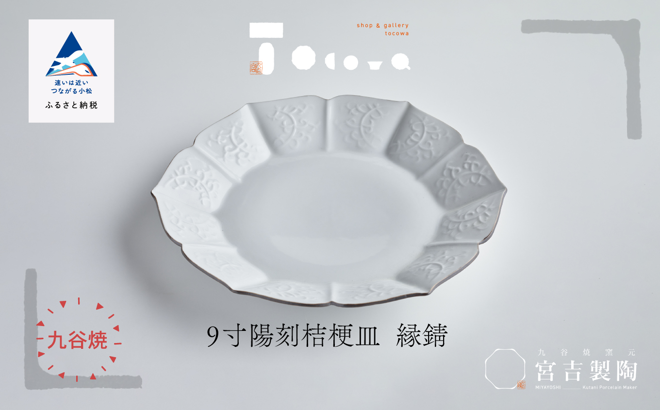 磁器白九谷「型打 - 9寸陽刻桔梗皿 縁錆」九谷焼  石川県 小松市 北陸