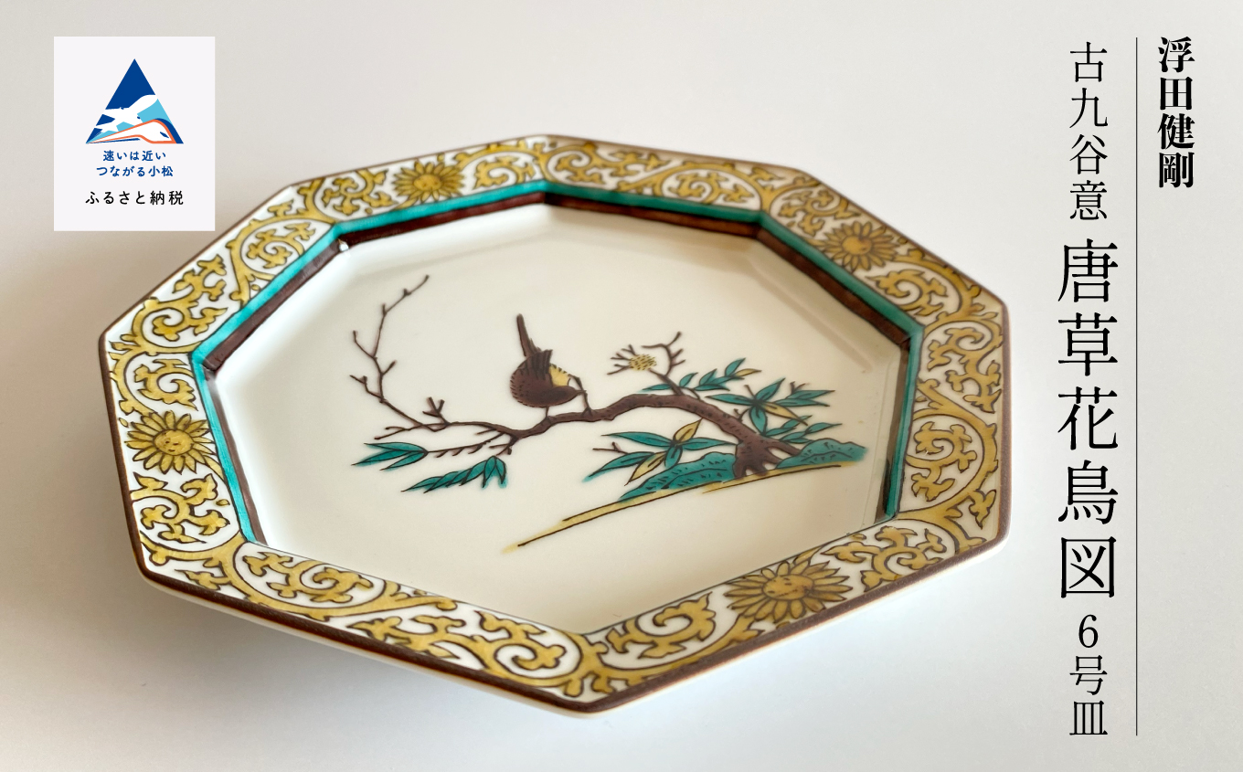 九谷焼「古九谷意 唐草花鳥図 6号皿」浮田 健剛　078007